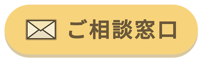 ご相談窓口