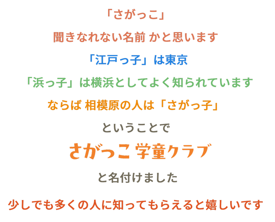 相模原の子は「さがっこ」そこで「さがっこ学童クラブ」と名付けました