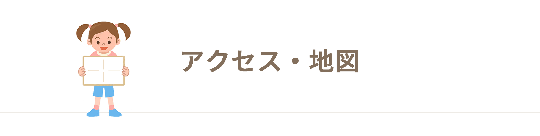 アクセス・地図