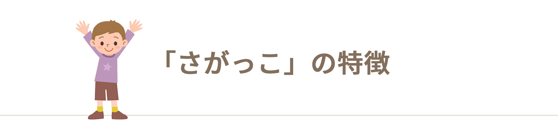 さがっこの特徴