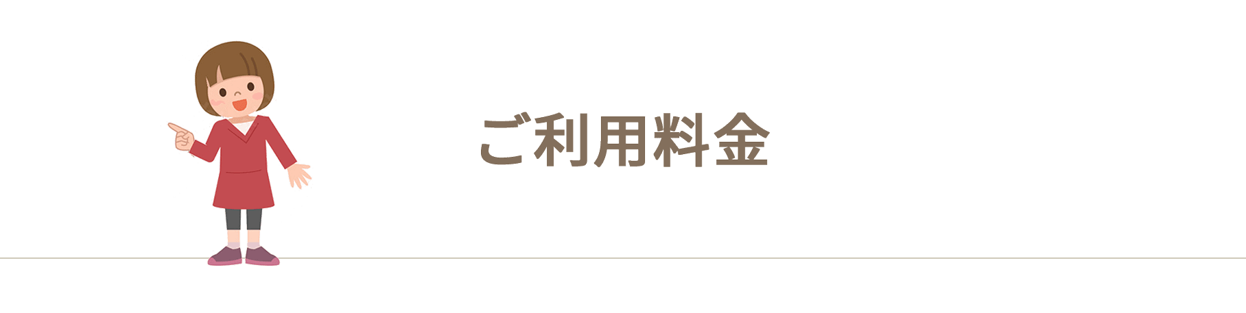 ご利用料金