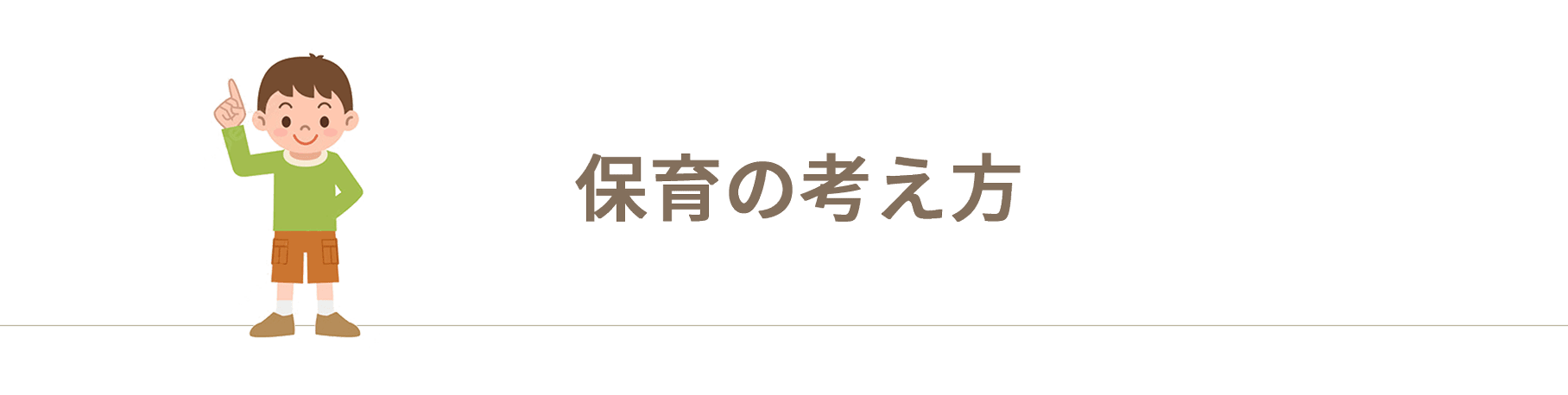 さがっこ学童クラブの保育の考え方