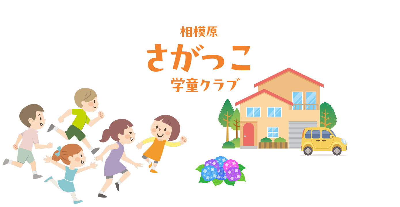 さがっこ学童クラブ